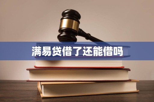 满易贷借了还能借吗