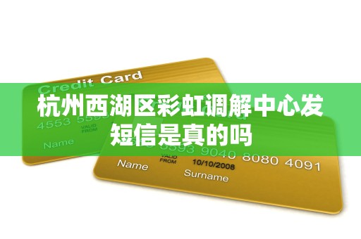 杭州西湖区彩虹调解中心发短信是真的吗