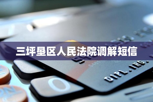 三坪垦区人民法院调解短信 三坪垦区人民法院调解短信