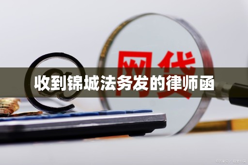 收到锦城法务发的律师函