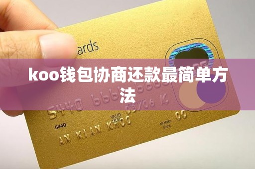 koo钱包协商还款最简单方法