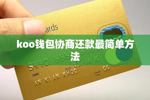 koo钱包协商还款最简单方法
