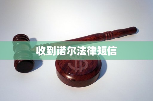 收到诺尔法律短信 收到诺尔法律短信