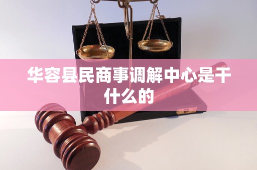 华容县民商事调解中心是干什么的