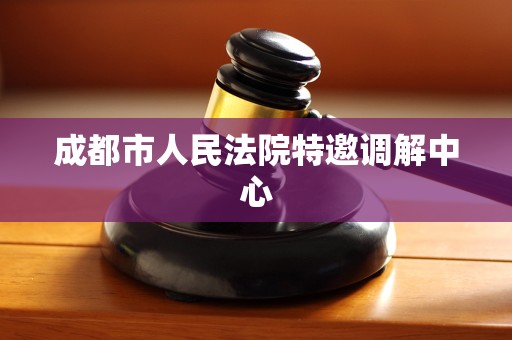 成都市人民法院特邀调解中心