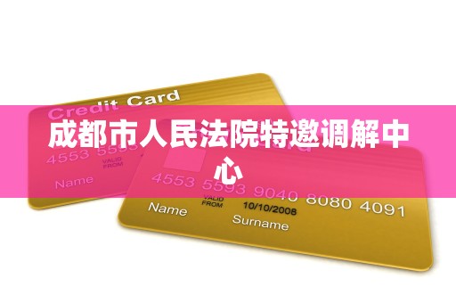 成都市人民法院特邀调解中心