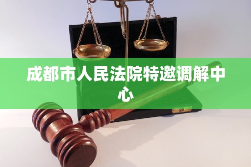 成都市人民法院特邀调解中心