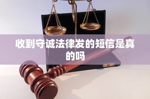 收到守诚法律发的短信是真的吗 收到守诚法律发的短信是真的吗