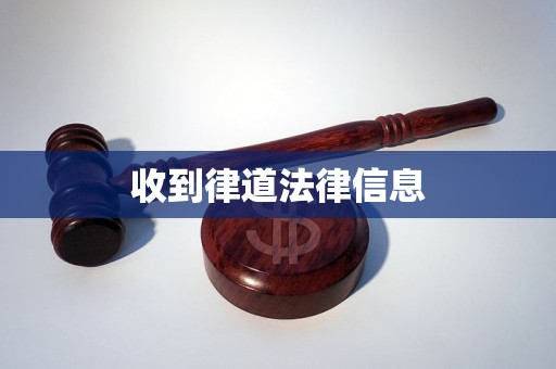 收到律道法律信息 收到律道法律信息