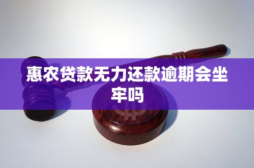 惠农贷款无力还款逾期会坐牢吗 惠农贷款无力还款逾期会坐牢吗