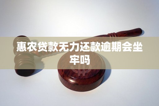 惠农贷款无力还款逾期会坐牢吗 惠农贷款无力还款逾期会坐牢吗
