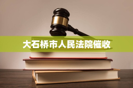 大石桥市人民法院催收 大石桥市人民法院催收