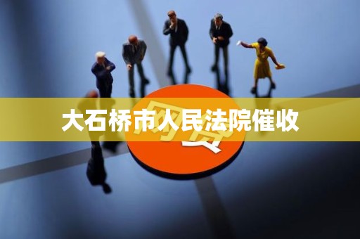 大石桥市人民法院催收 大石桥市人民法院催收