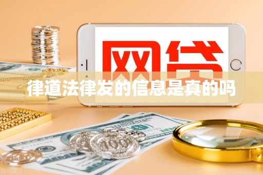 律道法律发的信息是真的吗