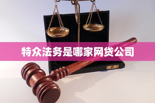 特众法务是哪家网贷公司