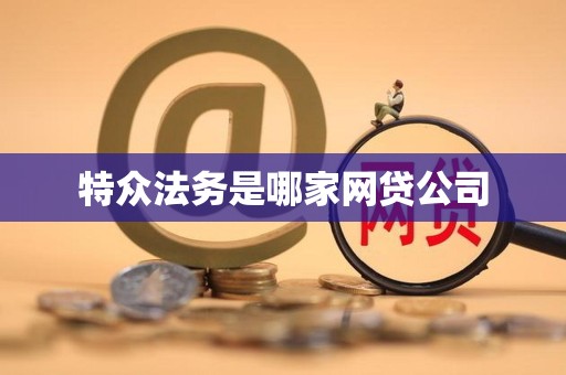 特众法务是哪家网贷公司