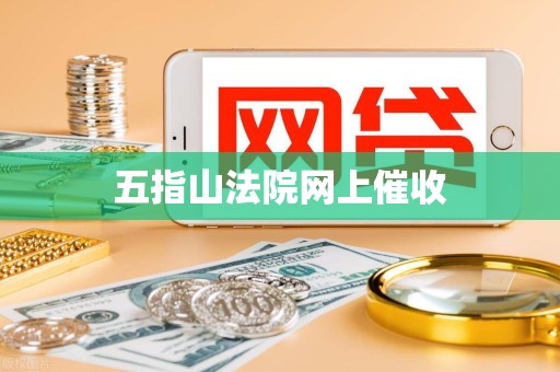五指山法院网上催收 五指山法院网上催收