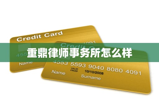 重鼎律师事务所怎么样 重鼎律师事务所怎么样