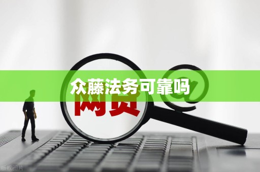 众藤法务可靠吗