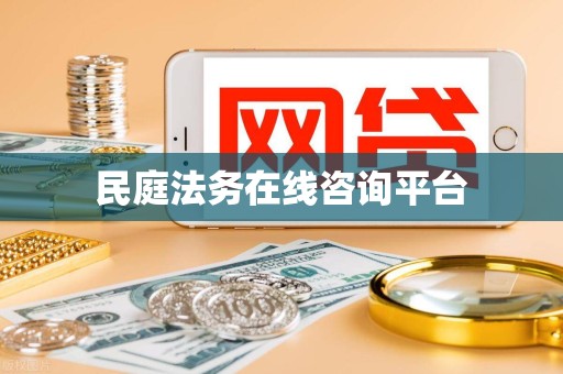 民庭法务在线咨询平台 民庭法务在线咨询平台