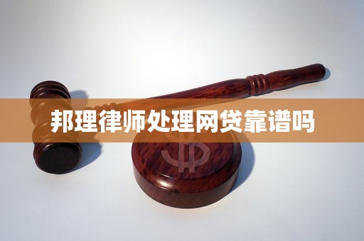 邦理律师处理网贷靠谱吗 邦理律师处理网贷靠谱吗
