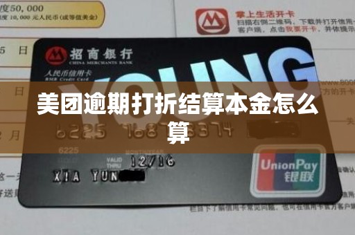 美团逾期打折结算本金怎么算 美团逾期打折结算本金怎么算