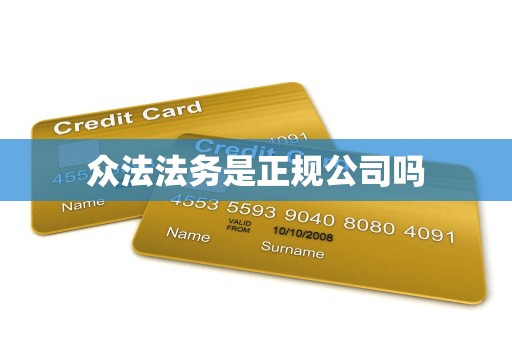 众法法务是正规公司吗 众法法务是正规公司吗