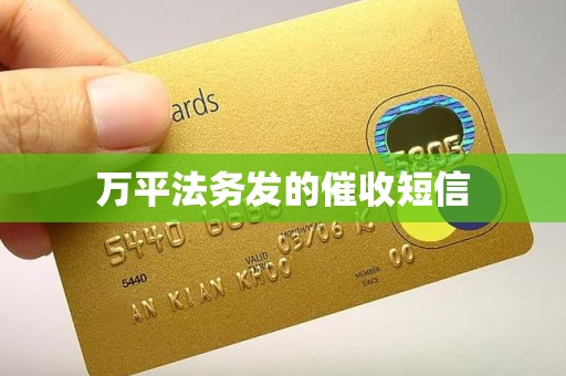 万平法务发的催收短信 万平法务发的催收短信