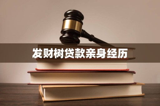 发财树贷款亲身经历 发财树贷款亲身经历