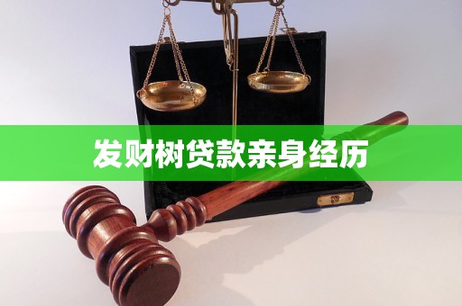 发财树贷款亲身经历 发财树贷款亲身经历