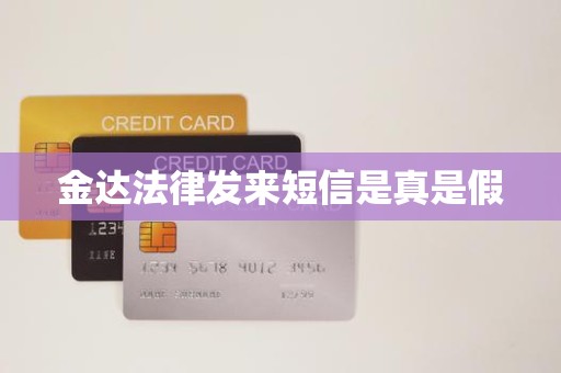 金达法律发来短信是真是假 金达法律发来短信是真是假