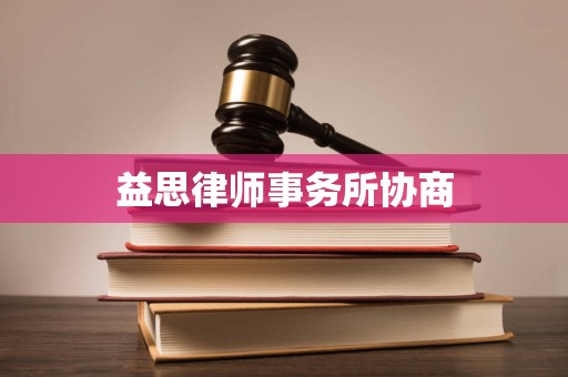 益思律师事务所协商 益思律师事务所协商