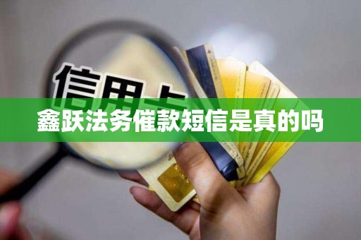 鑫跃法务催款短信是真的吗 鑫跃法务催款短信是真的吗