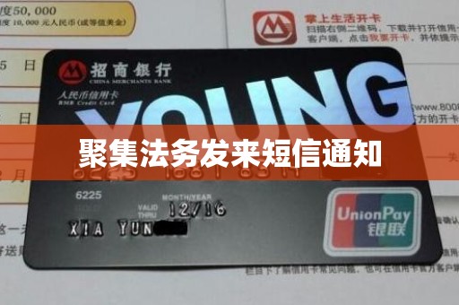 聚集法务发来短信通知 聚集法务发来短信通知