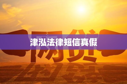 津泓法律短信真假 津泓法律短信真假