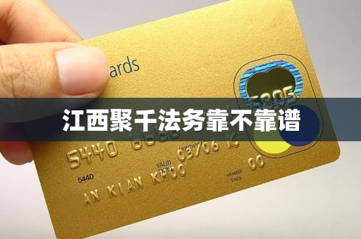 江西聚千法务靠不靠谱 江西聚千法务靠不靠谱