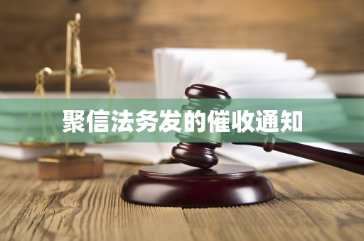 聚信法务发的催收通知 聚信法务发的催收通知