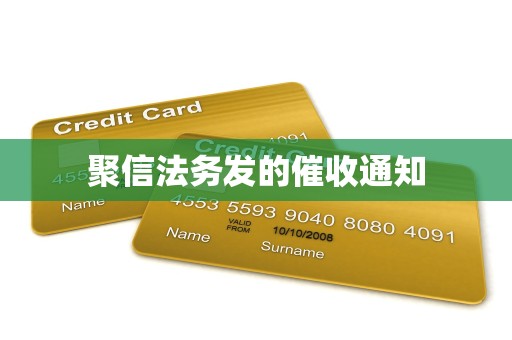 聚信法务发的催收通知 聚信法务发的催收通知