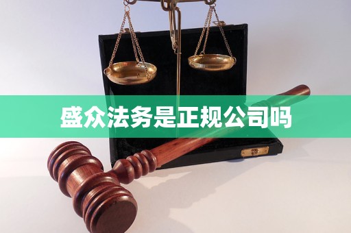 盛众法务是正规公司吗 盛众法务是正规公司吗