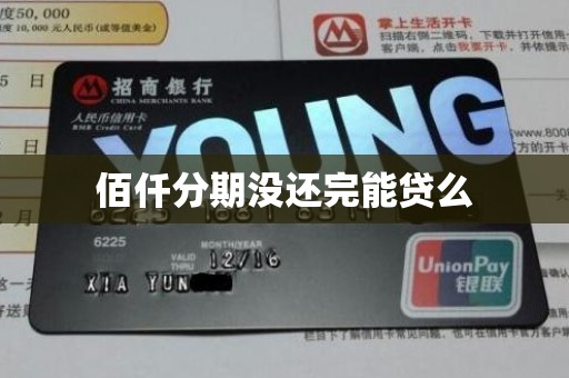 佰仟分期没还完能贷么 佰仟分期没还完能贷么