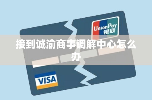 接到诚渝商事调解中心怎么办 接到诚渝商事调解中心怎么办