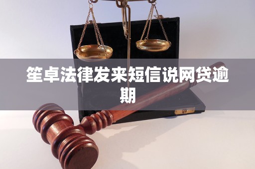 笙卓法律发来短信说网贷逾期 笙卓法律发来短信说网贷逾期