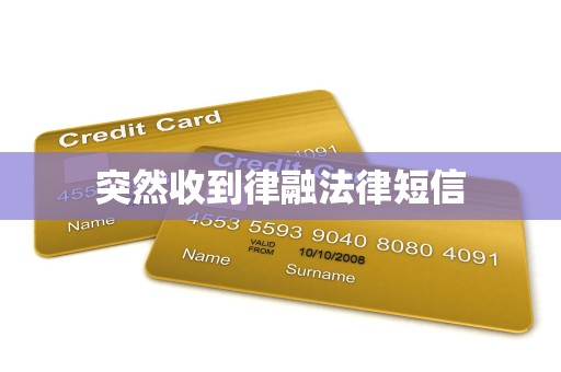 突然收到律融法律短信