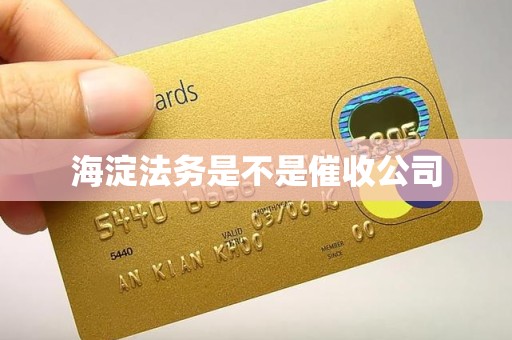 海淀法务是不是催收公司 海淀法务是不是催收公司