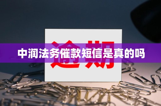 中润法务催款短信是真的吗 中润法务催款短信是真的吗