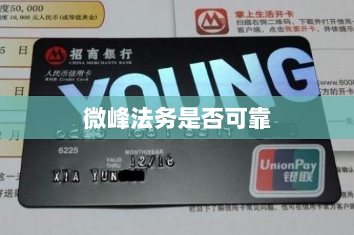 微峰法务是否可靠 微峰法务是否可靠