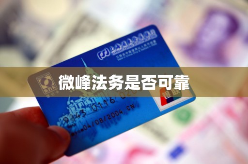 微峰法务是否可靠 微峰法务是否可靠