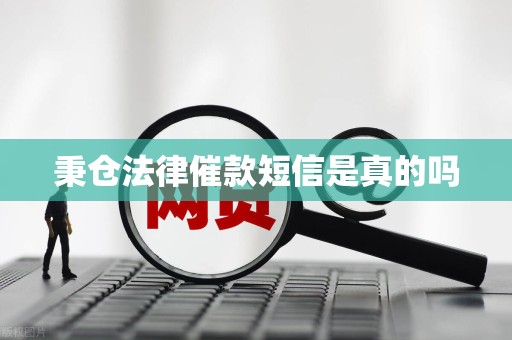 秉仓法律催款短信是真的吗 秉仓法律催款短信是真的吗