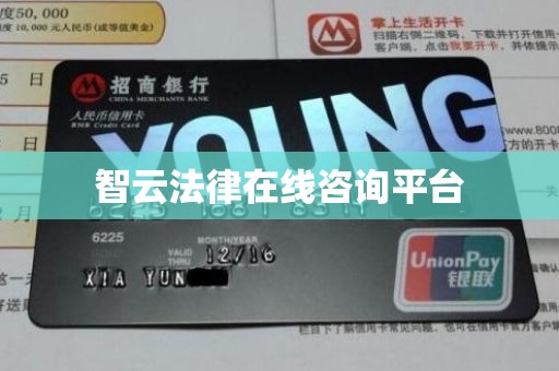 智云法律在线咨询平台 智云法律在线咨询平台