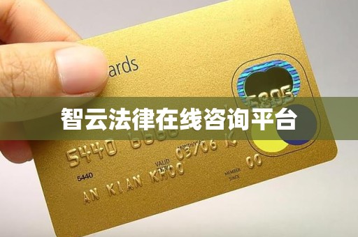 智云法律在线咨询平台 智云法律在线咨询平台